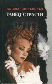  Поплавская Полина - Танец страсти