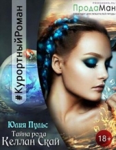 Тайна рода Келлан Скай (СИ) - автор Пульс Юлия Александровна 