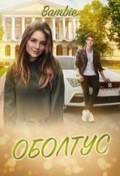 Оболтус (СИ) - автор Благосклонная Ядвига 