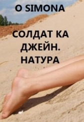 Солдат ка Джейн. Натура (СИ) - автор 