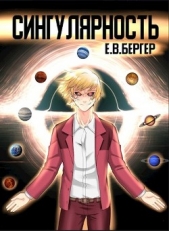 Сингулярность [1-6.2] (СИ) - автор Бергер Евгений 