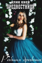  Квей Клик - Предвестница. Рабыня дракона (СИ)