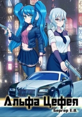 Альфа Цефея (СИ) - автор Бергер Евгений 