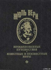 Вечный Адам - автор Верн Жюль 