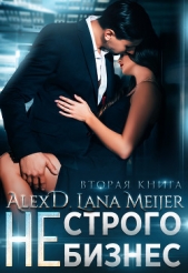(Не)строго бизнес - автор Д Алекс 