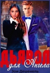 Дьявол для Ангела (СИ) - автор Дешенель Зои 