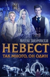  Завойчинская Милена - Невест так много, он один (СИ)