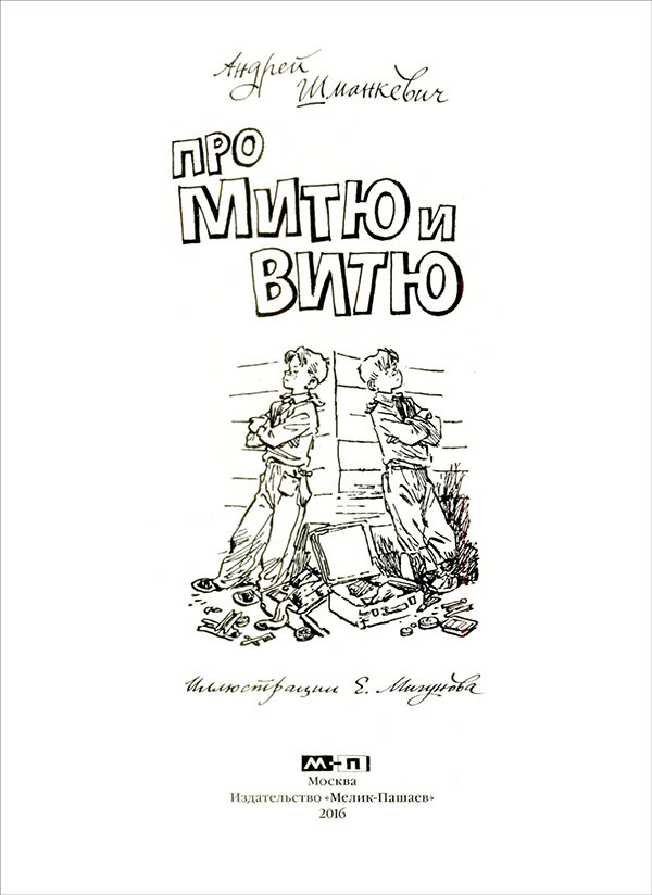 Про Митю и Витю<br />(Рассказы) - i_002.jpg