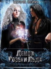 Демон Розы и Льда (СИ) - автор Олейник Виктория 