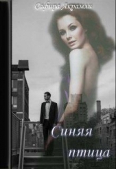 Синяя Птица (СИ) - автор Акрамли Сафира 