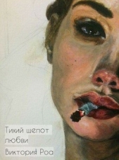  Роа Виктория - Тихий шепот любви (СИ)