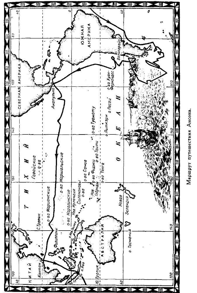 Всеобщая история географических открытий. Книга 2. Мореплаватели XVIII века - pic_4.png