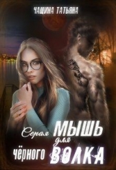 Серая мышка для черного волка (СИ) - автор Чащина Татьяна 