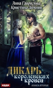 Дикарь королевских кровей. Книга 2. Леди-фаворитка - автор Гаврилова Анна 
