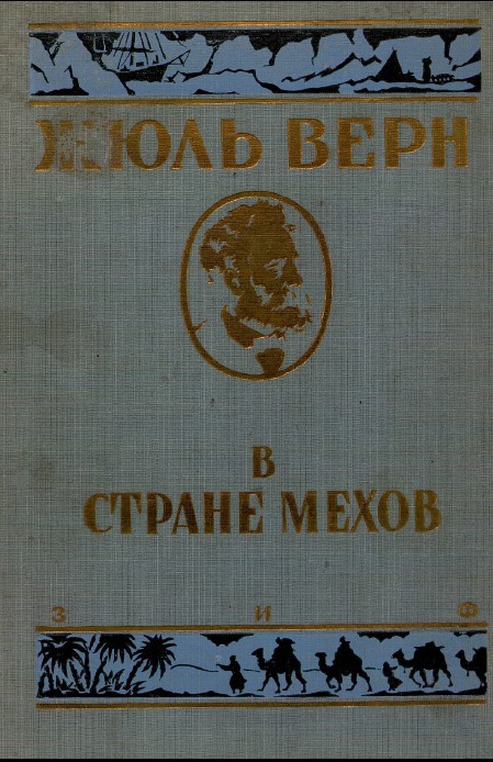 В стране мехов (иллюстрации Риу Эдуарда) - _0.jpg