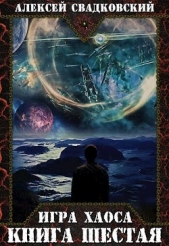 ИХ. Книга шестая [СИ] - автор Свадковский Алексей Рудольфович 
