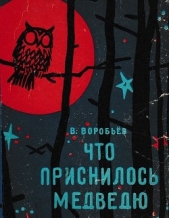 Что приснилось медведю<br />(Сказки) - автор Воробьев Владимир 