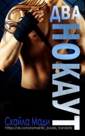 Нокаут. Часть 2 (СИ) - автор Мади Скайла 