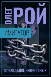 Имитатор. Книга третья. Оправдание невиновных - автор Рой Олег 