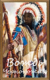 Вождь чернокожих (СИ) - автор Птица Алексей 