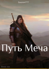 Путь Меча (СИ) - автор 