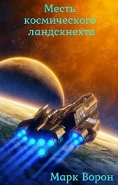 Месть космического ландскнехта (СИ) - автор Ворон Марк 