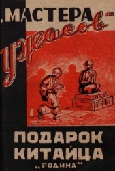 Подарок китайца<br />(Рассказы) - автор неизвестен Автор 