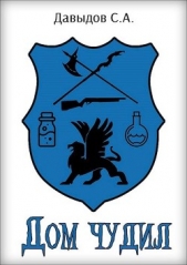 Дом чудил (СИ) - автор Давыдов Сергей Александрович 