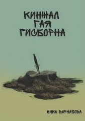 Кинжал Гая Гисборна (СИ) - автор Варназова Ника 