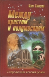 Между крестом и полумесяцем - автор Харченко Юлия 