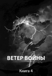 Ветер войны (СИ) - автор Пастырь Роман 