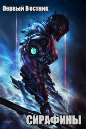 Сирафины. Начало (СИ) - автор 