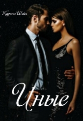 Иные (СИ) - автор Шейн Карина 