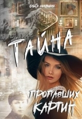 Тайна пропавших картин (СИ) - автор Солнцева Ольга М. 