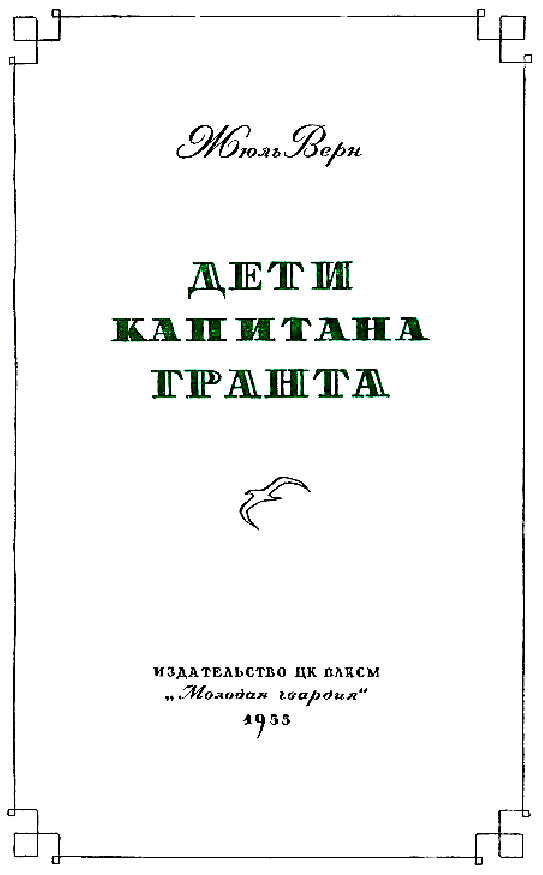Дети капитана Гранта (илл. П. Луганского) - pic_1.png