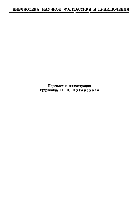 Дети капитана Гранта (илл. П. Луганского) - pic_2.png