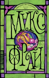 Тяжелый свет Куртейна. Зеленый. Том 1 - автор Фрай Макс 