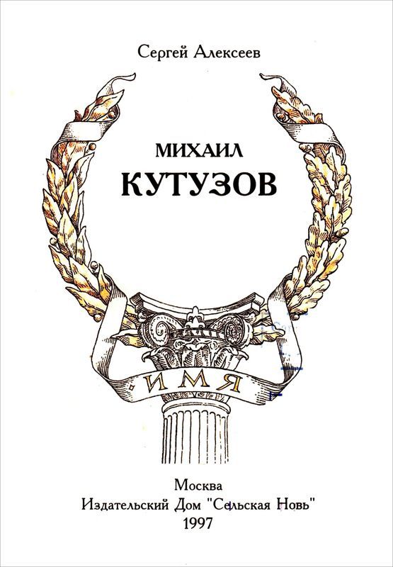 Михаил Кутузов - i_001.jpg
