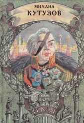 Михаил Кутузов - автор Алексеев Сергей Петрович 