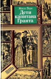 Дети капитана Гранта (худ. В. Клименко) - автор Верн Жюль 