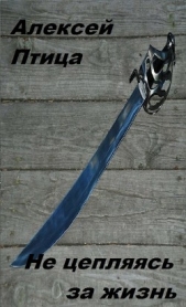 Не цепляясь за жизнь (СИ) - автор Птица Алексей 