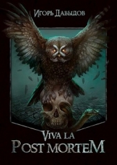 Viva la Post Mortem или Слава Послесмертью (СИ) - автор Давыдов Игорь 