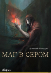  Бондарь Дмитрий Борисович - Маг в сером (трилогия) (СИ)