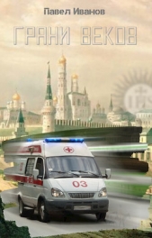 Грани веков (СИ) - автор Иванов Павел Викторович 