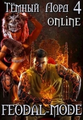 Feodal-mode (СИ) - автор 
