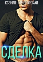Сделка (СИ) - автор Черногорская Ксения 