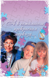 А в остальном, прекрасная маркиза... - автор Нестерова Наталья 