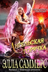 Ангельская Горячка (ЛП) - автор Саммерс Элла 