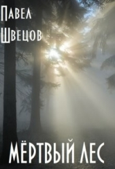 Мёртвый лес (СИ) - автор Швецов Павел 