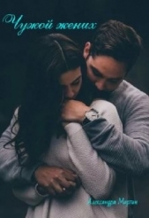  Мартин Александра - Чужой жених (СИ)